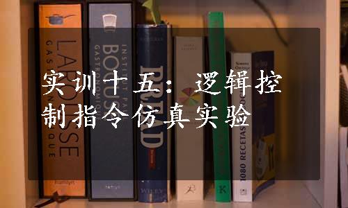 实训十五：逻辑控制指令仿真实验