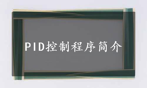 PID控制程序简介