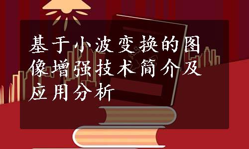 基于小波变换的图像增强技术简介及应用分析