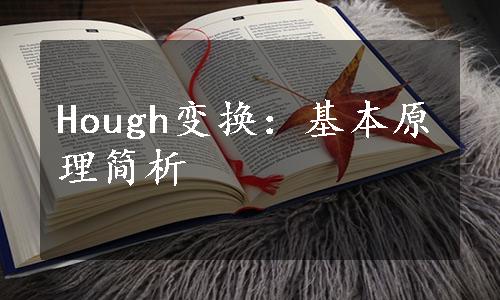 Hough变换：基本原理简析