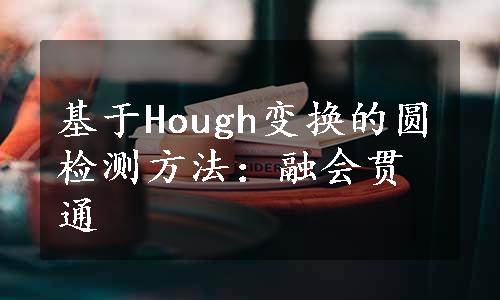 基于Hough变换的圆检测方法：融会贯通