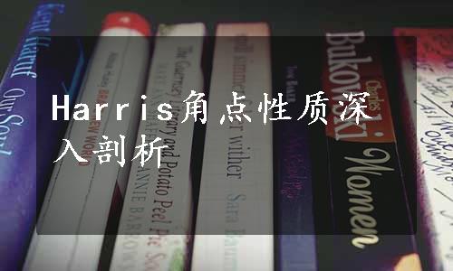 Harris角点性质深入剖析