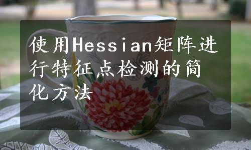 使用Hessian矩阵进行特征点检测的简化方法