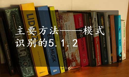 主要方法——模式识别的5.1.2