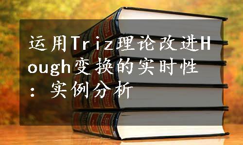 运用Triz理论改进Hough变换的实时性：实例分析