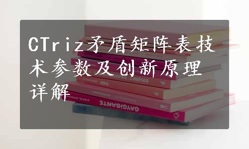 CTriz矛盾矩阵表技术参数及创新原理详解