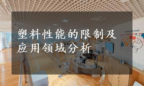 塑料性能的限制及应用领域分析