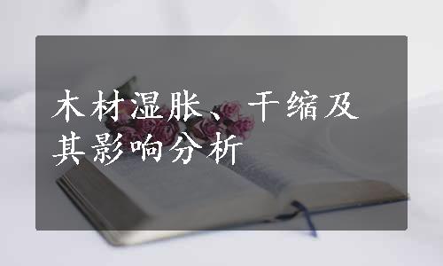 木材湿胀、干缩及其影响分析