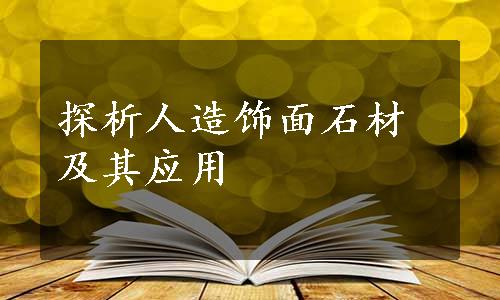 探析人造饰面石材及其应用