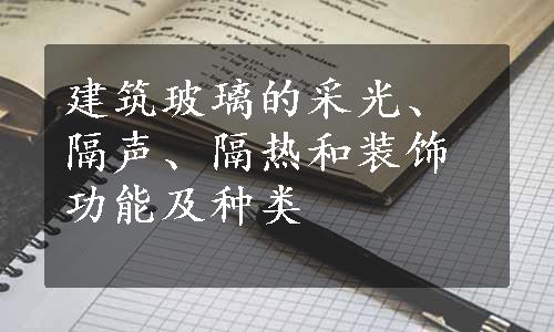 建筑玻璃的采光、隔声、隔热和装饰功能及种类