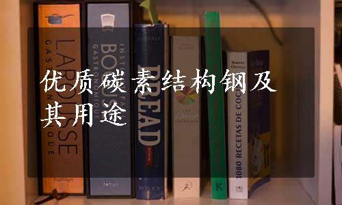 优质碳素结构钢及其用途