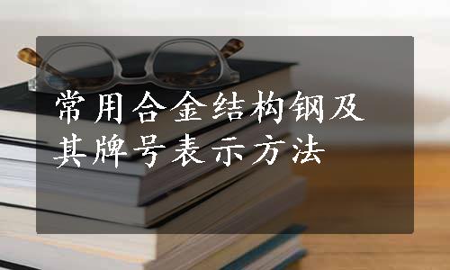 常用合金结构钢及其牌号表示方法