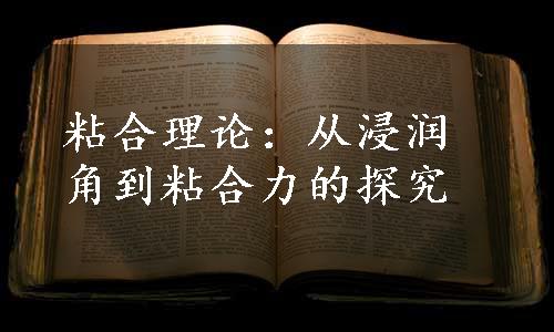 粘合理论：从浸润角到粘合力的探究