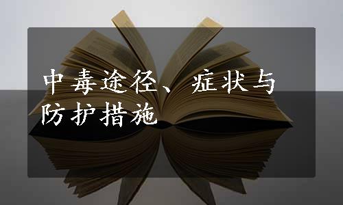 中毒途径、症状与防护措施