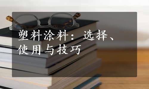 塑料涂料：选择、使用与技巧