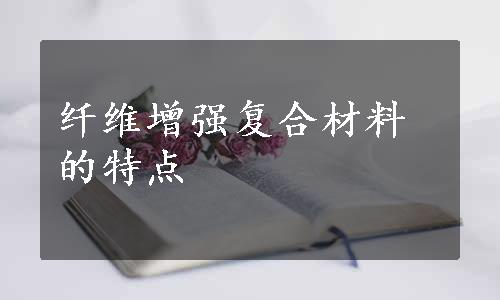 纤维增强复合材料的特点