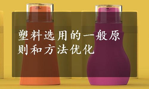 塑料选用的一般原则和方法优化