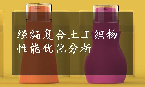 经编复合土工织物性能优化分析