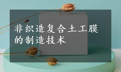 非织造复合土工膜的制造技术