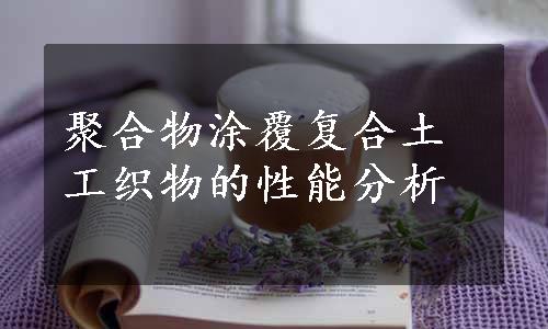 聚合物涂覆复合土工织物的性能分析