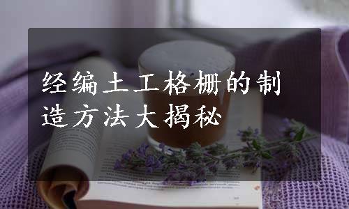 经编土工格栅的制造方法大揭秘