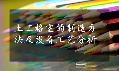 土工格室的制造方法及设备工艺分析