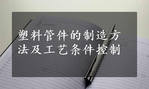 塑料管件的制造方法及工艺条件控制