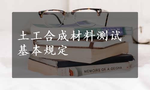 土工合成材料测试基本规定