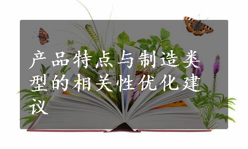 产品特点与制造类型的相关性优化建议