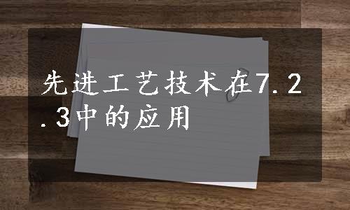 先进工艺技术在7.2.3中的应用