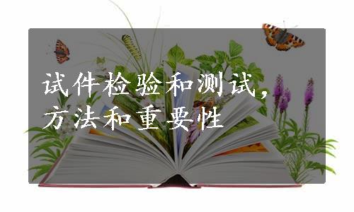 试件检验和测试，方法和重要性