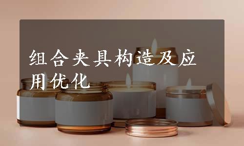 组合夹具构造及应用优化