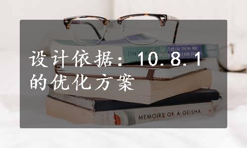 设计依据：10.8.1的优化方案