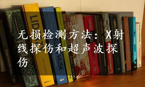 无损检测方法：X射线探伤和超声波探伤