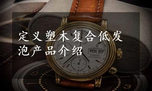 定义塑木复合低发泡产品介绍