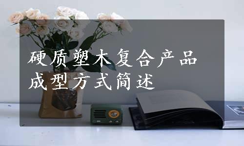 硬质塑木复合产品成型方式简述