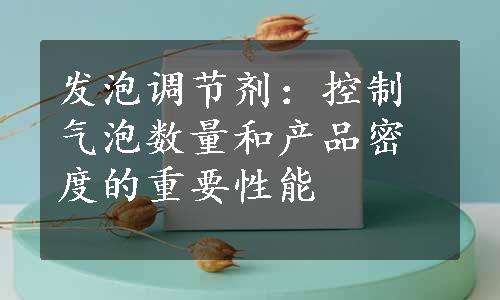 发泡调节剂：控制气泡数量和产品密度的重要性能