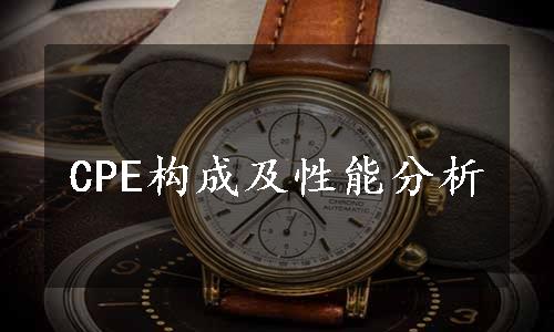 CPE构成及性能分析