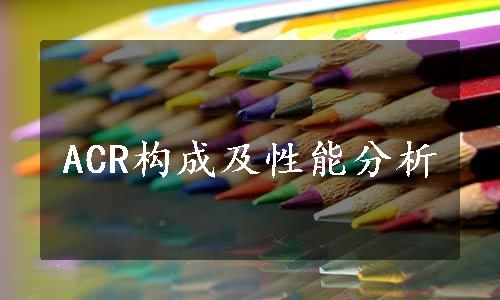 ACR构成及性能分析