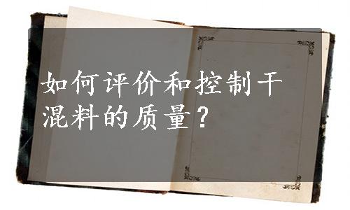 如何评价和控制干混料的质量？