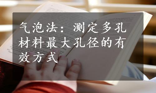 气泡法：测定多孔材料最大孔径的有效方式