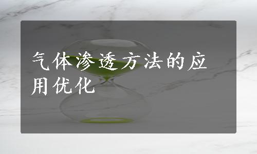 气体渗透方法的应用优化