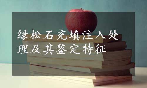 绿松石充填注入处理及其鉴定特征