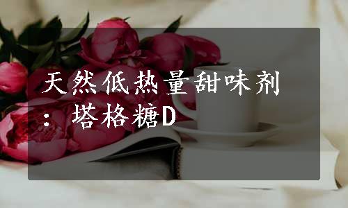 天然低热量甜味剂：塔格糖D