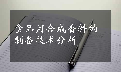 食品用合成香料的制备技术分析