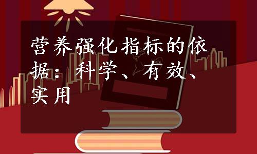 营养强化指标的依据：科学、有效、实用