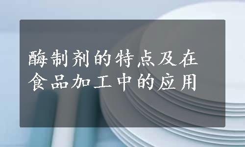 酶制剂的特点及在食品加工中的应用