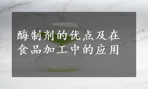 酶制剂的优点及在食品加工中的应用