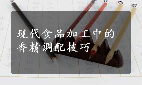 现代食品加工中的香精调配技巧