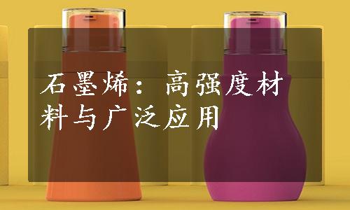 石墨烯：高强度材料与广泛应用